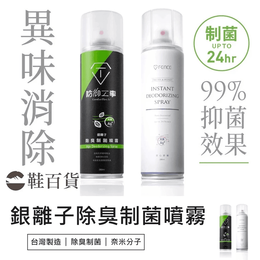 【生活老實說】防御工事銀離子除臭噴霧實測：機車族的救星，還是掩耳盜鈴的香精毒氣彈？